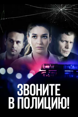 Звоните в полицию!