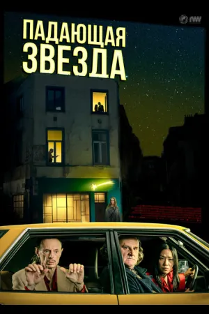 Падающая звезда
