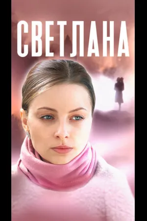 Светлана