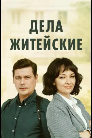 Дела житейские