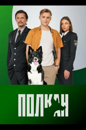 Полкан