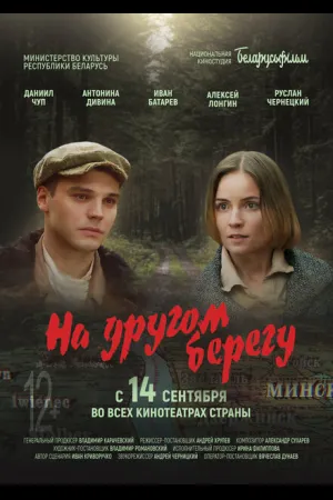 На другом берегу