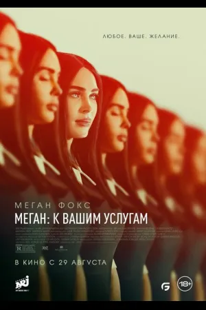 Меган: К вашим услугам