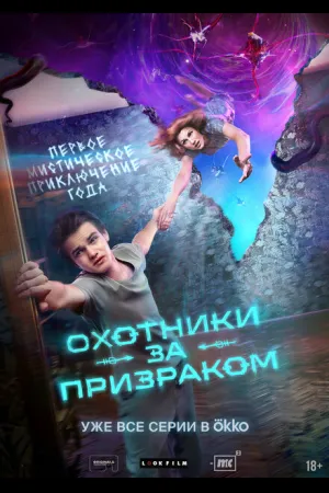 Охотники за призраком