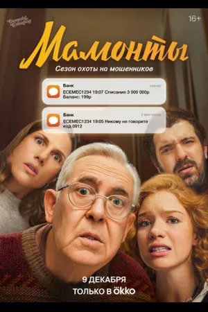 Мамонты