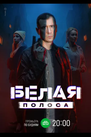 Белая полоса