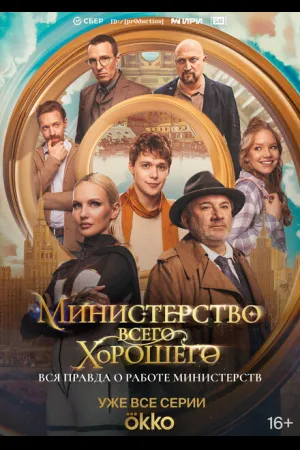 Министерство Всего Хорошего