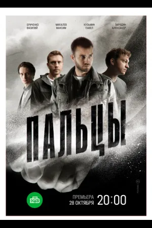 Пальцы