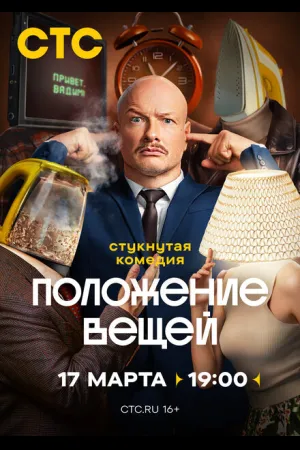 Положение вещей