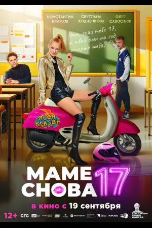 Маме снова 17