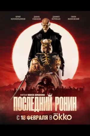 Последний Ронин