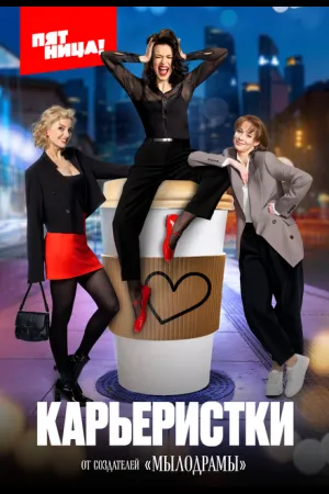 Карьеристки