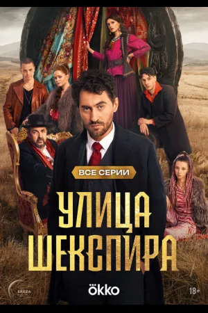 Цыгане. Улица Шекспира
