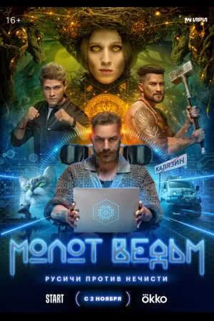 Молот Ведьм