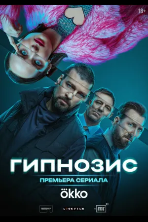 Гипнозис