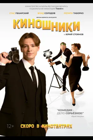 Киношники