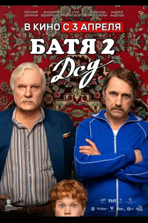 Батя 2. Дед