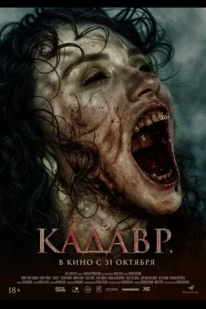 Кадавр