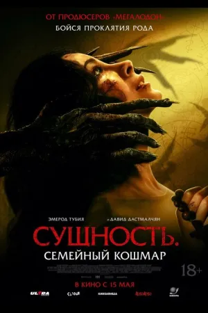 Сущность. Семейный кошмар
