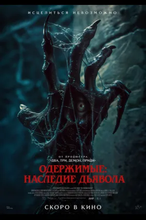 Пришествие демона