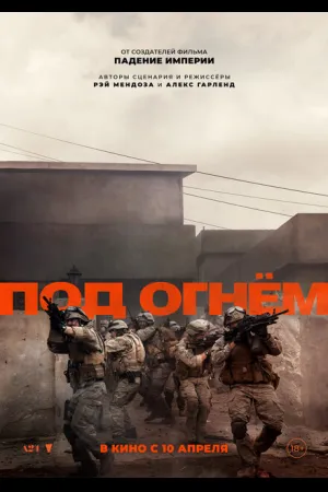 Под огнём