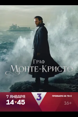 Граф Монте-Кристо