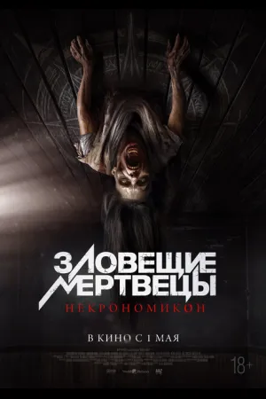 Зловещие мертвецы: Некрономикон