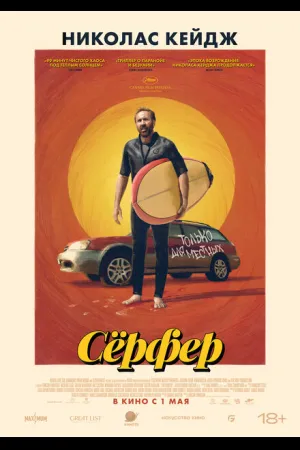 Сёрфер