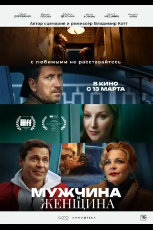Мужчина и женщина