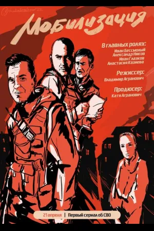 Мобилизация