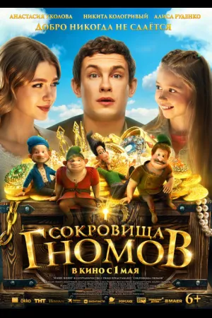 Сокровища гномов