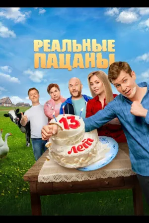 Реальные пацаны