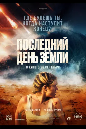 Последний день Земли