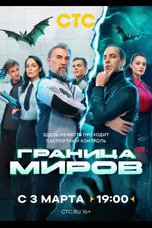 Граница миров