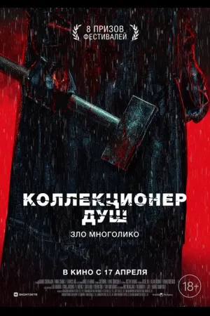 Коллекционер душ