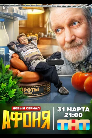 Афоня