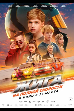 Жига. На полной скорости