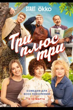 Три плюс три
