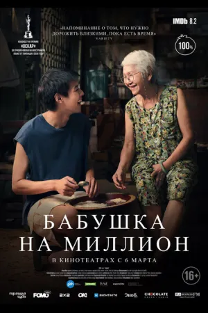 Бабушка на миллион