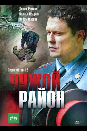 Чужой район
