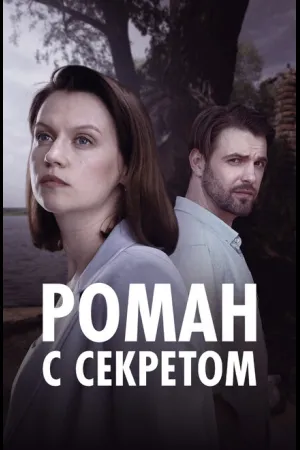 Роман с секретом