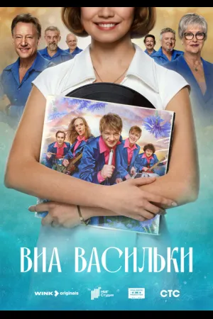 ВИА «Васильки»