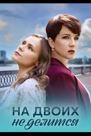 На двоих не делится