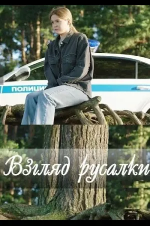 Взгляд русалки
