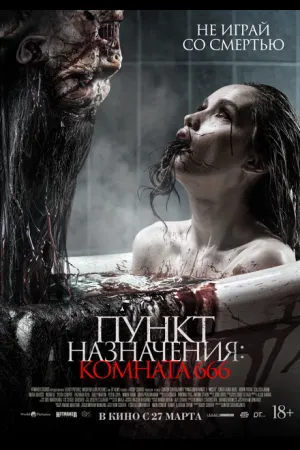 Пункт назначения: Комната 666