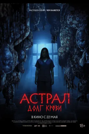Астрал: Долг крови