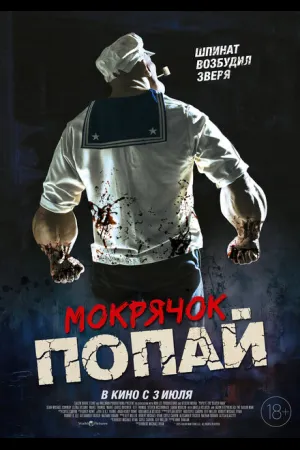 Мокрячок Попай
