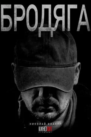 Бродяга