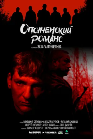 Ополченский романс