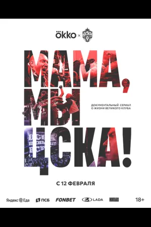 Мама, мы – ЦСКА!